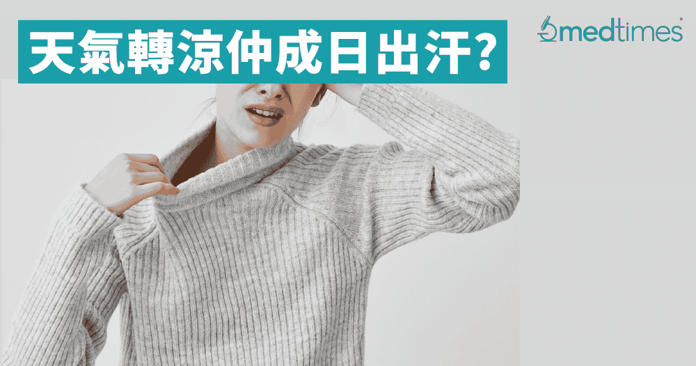 【秋意渐浓】天气转凉仲成日出汗? 小心隐藏内科疾病!